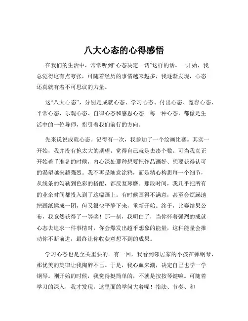 八大心态的心得感悟