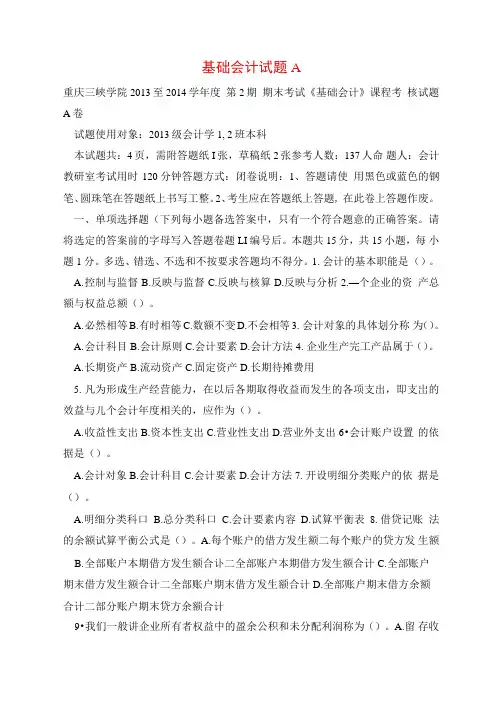 基础会计试题A