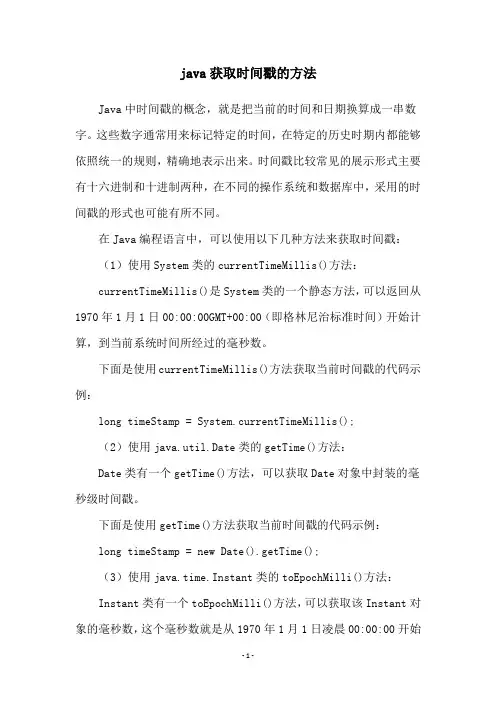 java获取时间戳的方法