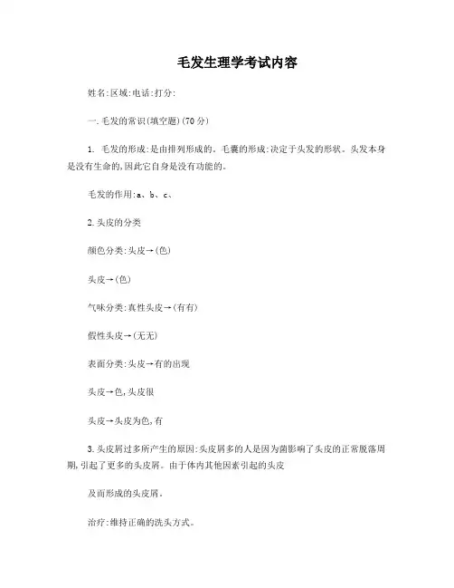 毛发生理学试卷