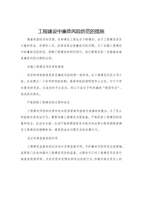 工程建设中廉政风险防范的措施
