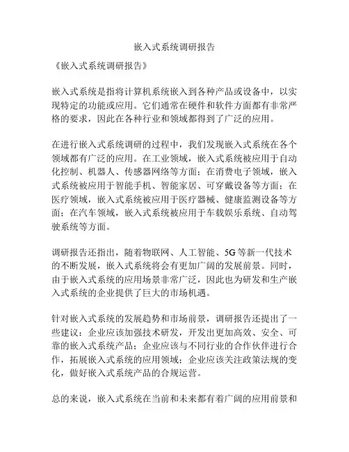 嵌入式系统调研报告