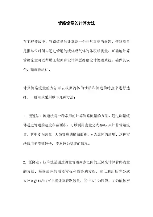管路流量的计算方法