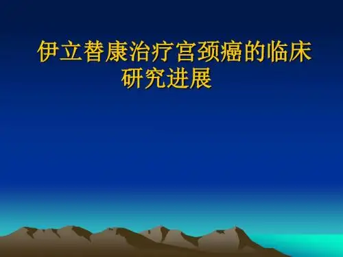 伊立替康治疗宫颈癌课件