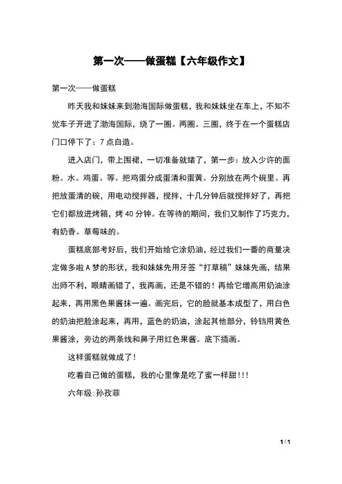第一次——做蛋糕【六年级作文】