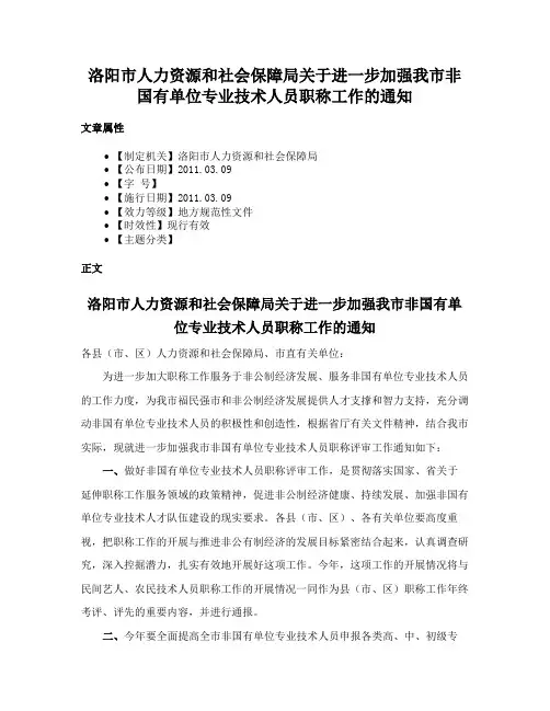 洛阳市人力资源和社会保障局关于进一步加强我市非国有单位专业技术人员职称工作的通知