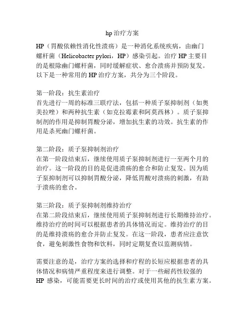 hp治疗方案