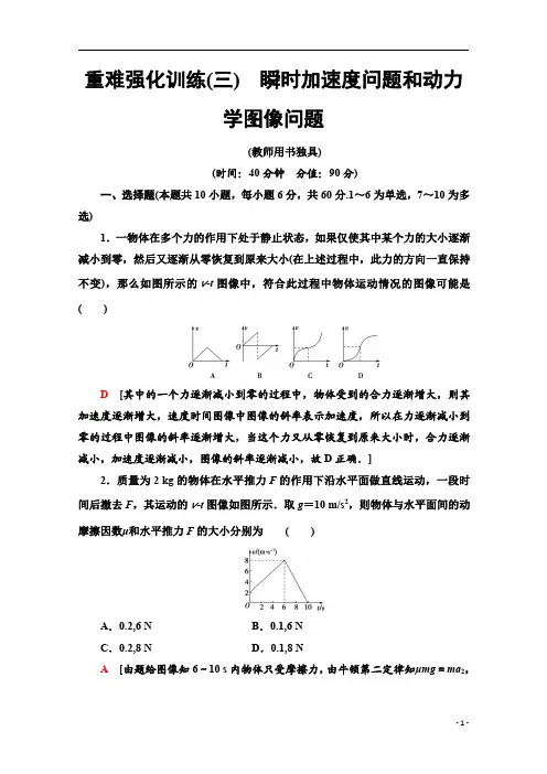【精准解析】高中物理必修1重难强化训练+3+瞬时加速度问题和动力学图像问题
