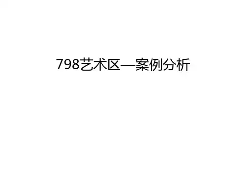 798艺术区—案例分析知识分享