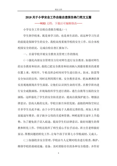 2019关于小学安全工作自检自查报告热门范文五篇