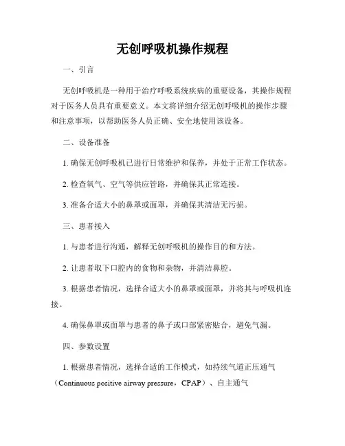 新版_无创呼吸机操作规程