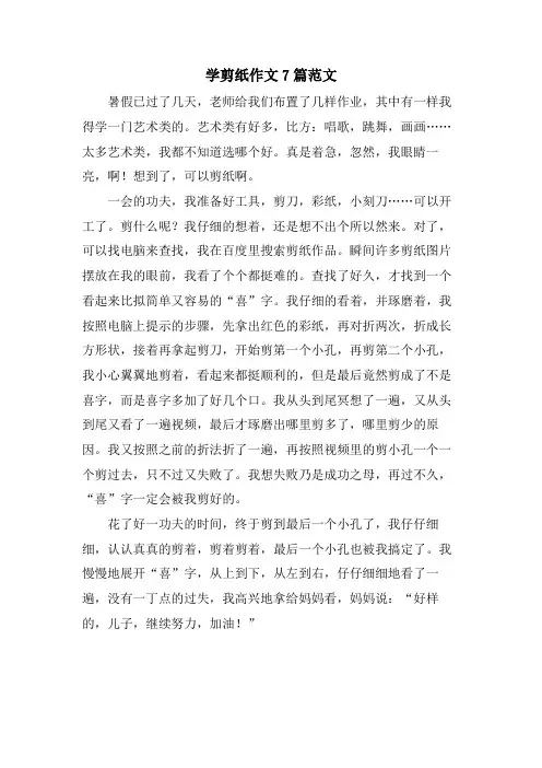 学剪纸作文7篇范文