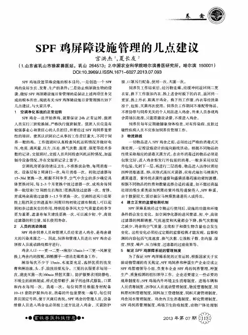 SPF鸡屏障设施管理的几点建议