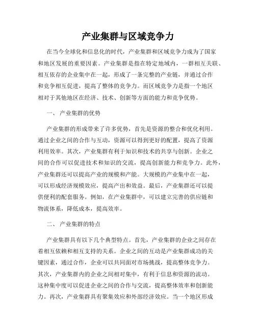 产业集群与区域竞争力
