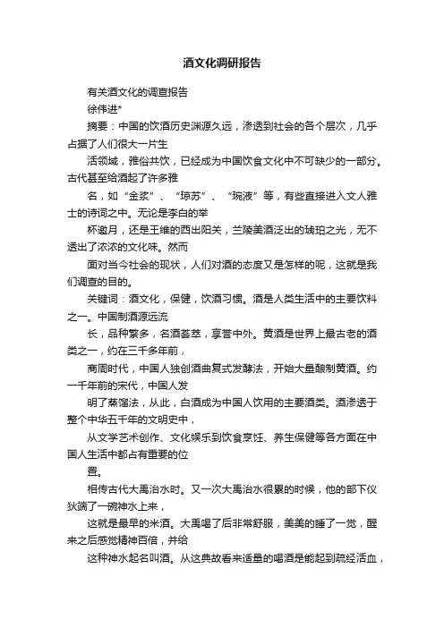 酒文化调研报告