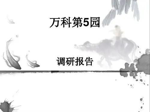 浅析深圳万科第五园