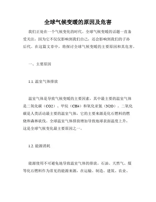全球气候变暖的原因及危害