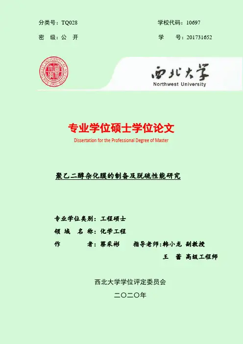 聚乙二醇杂化膜的制备及脱硫性能研究