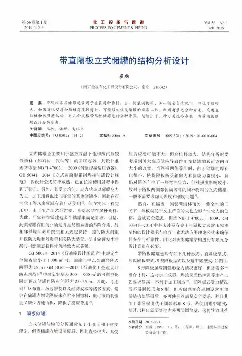 带直隔板立式储罐的结构分析设计