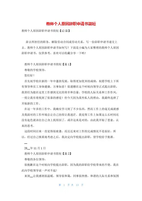 教师个人原因辞职申请书简短
