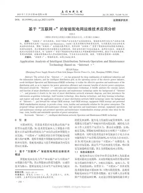 基于“互联网+”的智能配电网运维技术应用分析