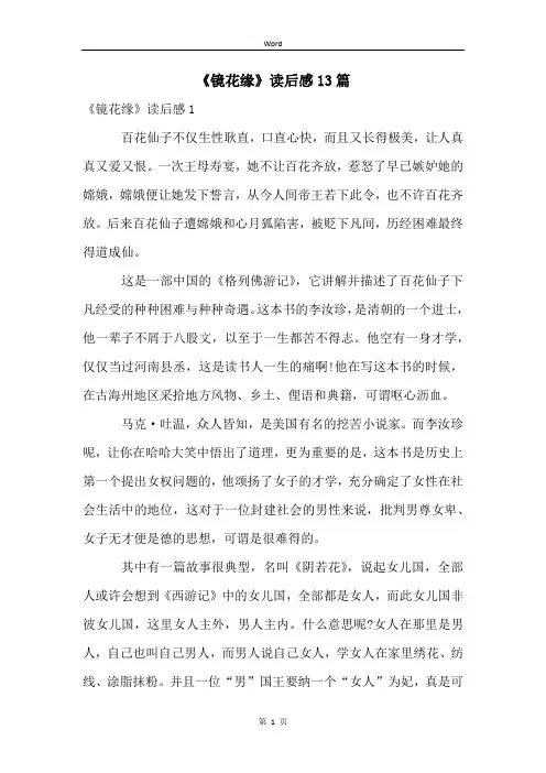 《镜花缘》读后感13篇