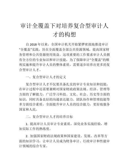 审计全覆盖下对培养复合型审计人才的构想