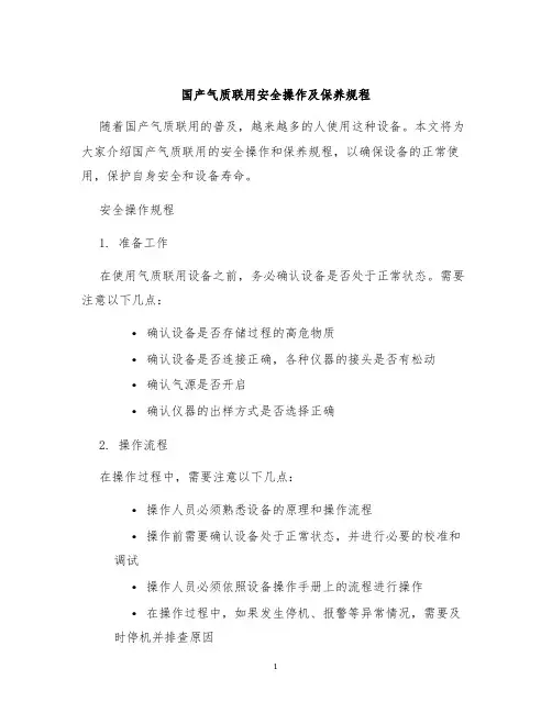 国产气质联用安全操作及保养规程