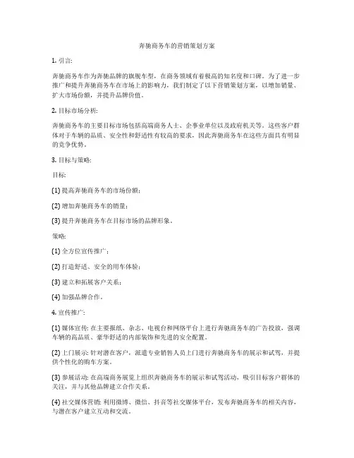 奔驰商务车的营销策划方案