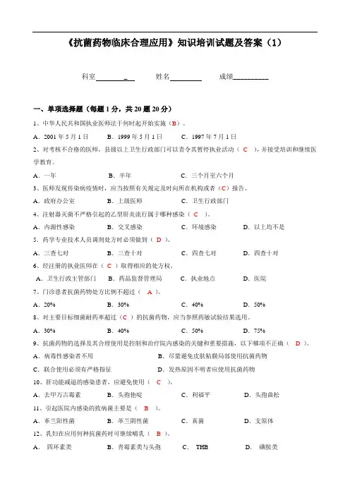 《抗菌药物临床合理应用》知识培训试题及答案(1)