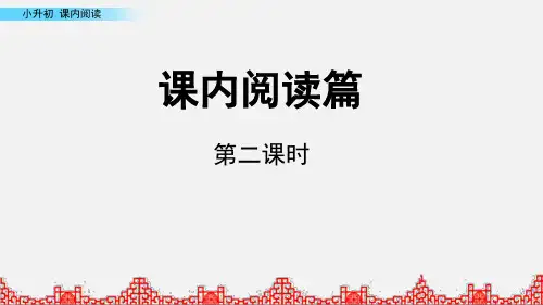 统编版六年级语文下册课件小升初课件 课内阅读第2课时