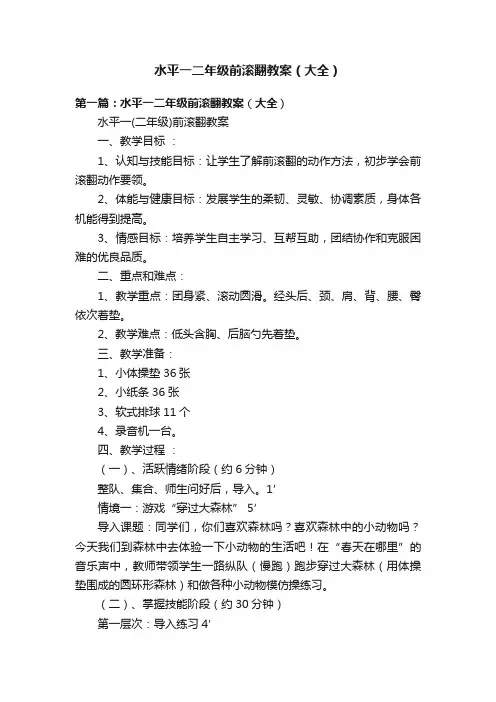 水平一二年级前滚翻教案（大全）