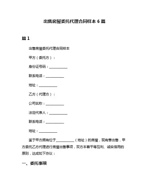 出售房屋委托代理合同样本6篇