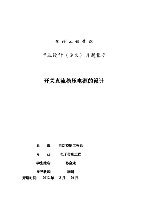 开关电源开题报告_3