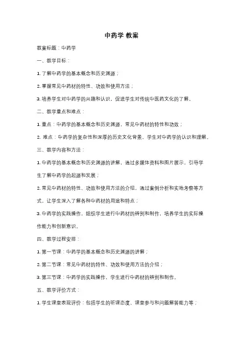 中药学 教案