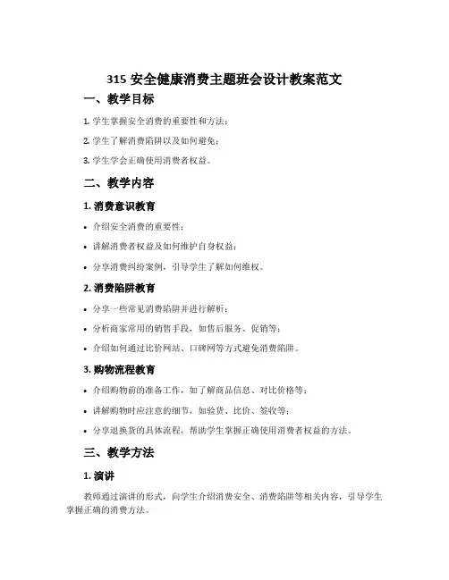 315安全健康消费主题班会设计教案范文