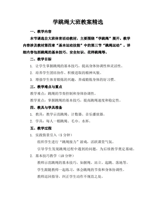 学跳绳大班教案精选