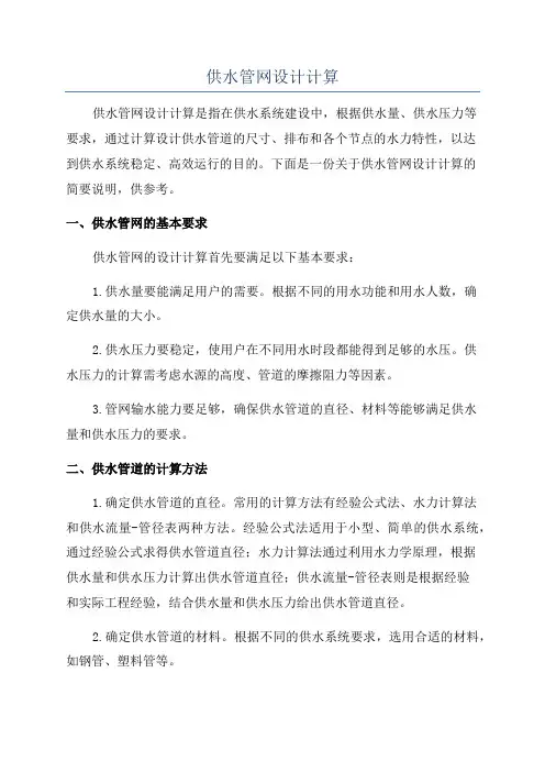供水管网设计计算