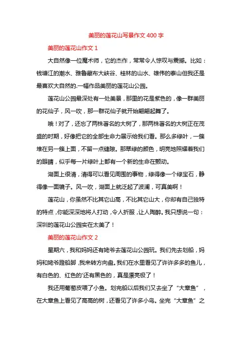 美丽的莲花山写景作文400字