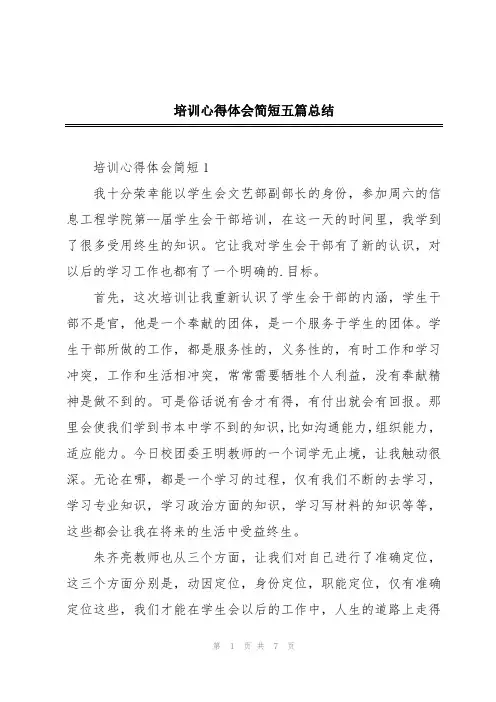 培训心得体会简短五篇总结