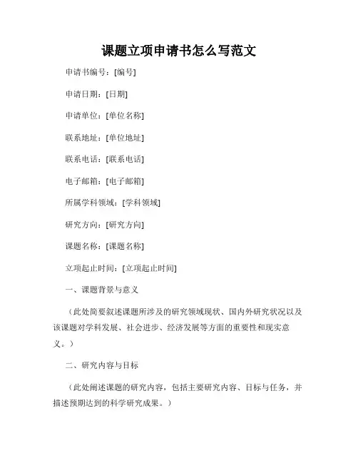课题立项申请书怎么写范文