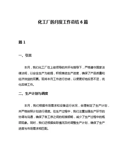 化工厂的月度工作总结6篇