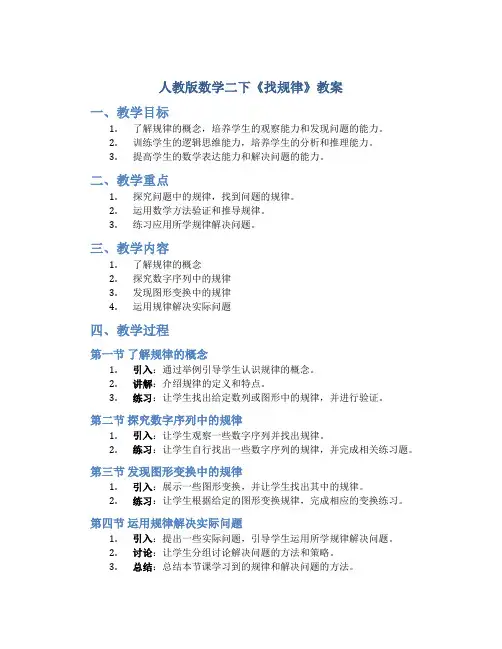 人教版数学二下《找规律》教案