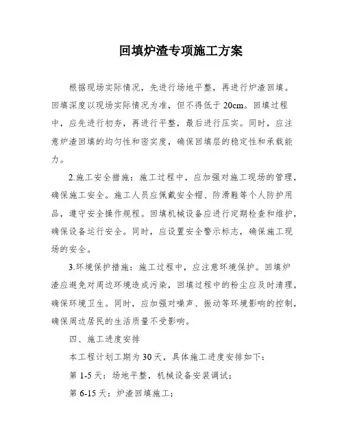 回填炉渣专项施工方案