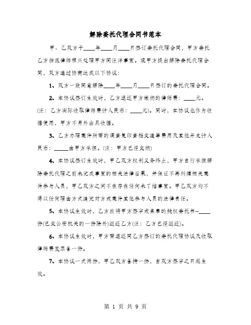 解除委托代理合同书范本(六篇)