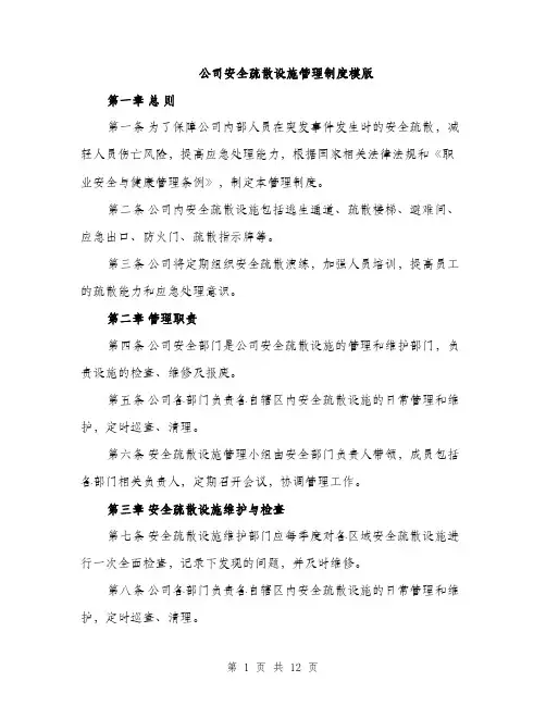 公司安全疏散设施管理制度模版（四篇）