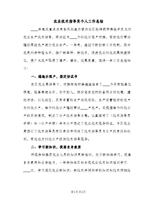 农业技术指导员个人工作总结（2篇）