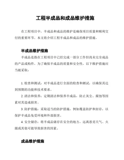 工程半成品和成品维护措施