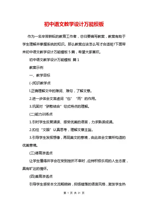 初中语文教学设计万能模板