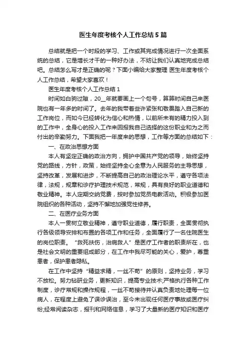 医生年度考核个人工作总结5篇
